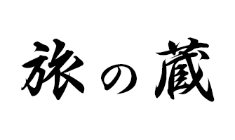 湯布院 旅の蔵（YUFUIN TABINOKURA）の外観